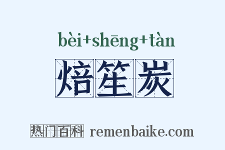 焙笙炭是什么意思的图片